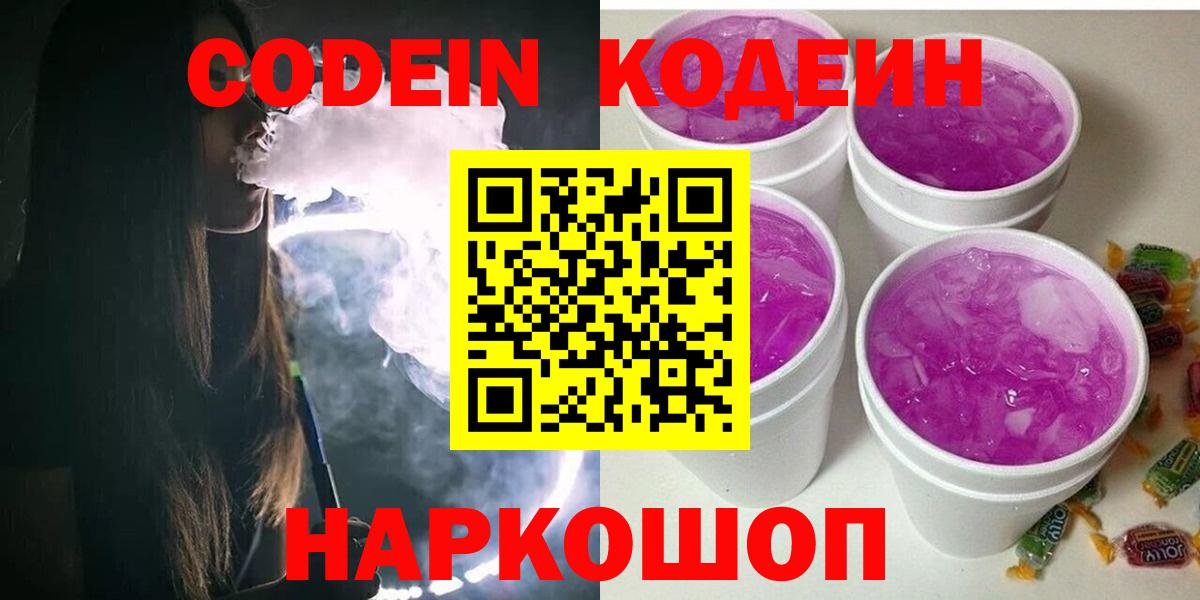 Калининград  Кодеин напиток Lean (лин)  Кодеиновый сироп Lean Purple Drank  Вход с VPN 